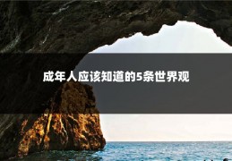成年人应该知道的5条世界观