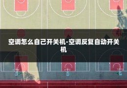 空调怎么自己开关机-空调反复自动开关机