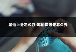 笔仙上身怎么办-笔仙没送走怎么办