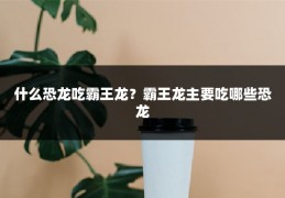 什么恐龙吃霸王龙?霸王龙主要吃哪些恐龙