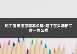 哈丁宝贝宝宝霜怎么样-哈丁宝贝洗护二合一怎么样