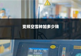 变频空雪种加多少钱