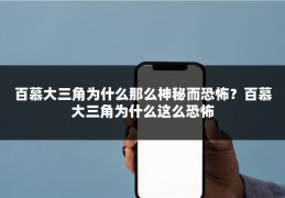 百慕大三角为什么那么神秘而恐怖？百慕大三角为什么这么恐怖
