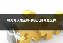 林允儿人怎么样-林允儿脾气怎么样