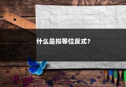 什么是拟等位反式？
