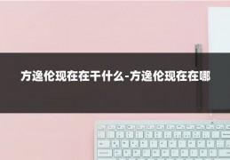 方逸伦现在在干什么-方逸伦现在在哪