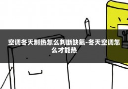 空调冬天制热怎么判断缺氟-冬天空调怎么才能热