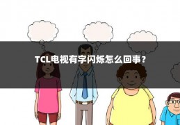 TCL电视有字闪烁怎么回事?