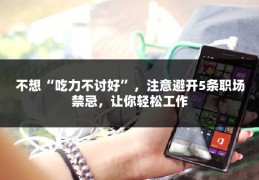 不想“吃力不讨好”，注意避开5条职场禁忌，让你轻松工作