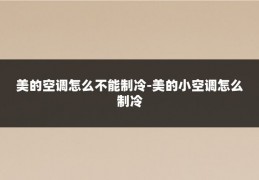 美的空调怎么不能制冷-美的小空调怎么制冷
