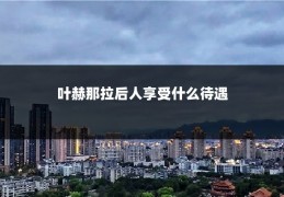 叶赫那拉后人享受什么待遇