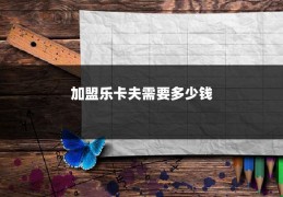 加盟乐卡夫需要多少钱