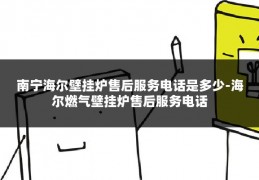 南宁海尔壁挂炉售后服务电话是多少-海尔燃气壁挂炉售后服务电话