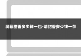 洞藏甜香多少钱一包-清甜香多少钱一条