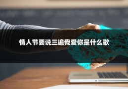 情人节要说三遍我爱你是什么歌