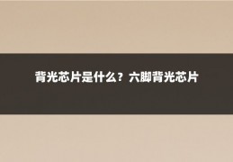 背光芯片是什么？六脚背光芯片