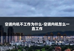 空调内机不工作为什么-空调内机怎么一直工作