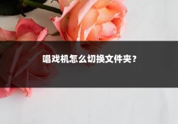 唱戏机怎么切换文件夹?