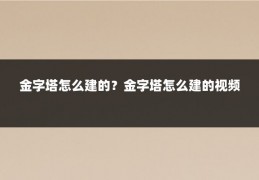 金字塔怎么建的？金字塔怎么建的视频