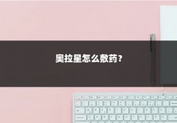 奥拉星怎么敷药?