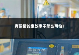 有偷情的鬼故事不怎么可怕?