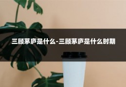 三顾茅庐是什么-三顾茅庐是什么时期