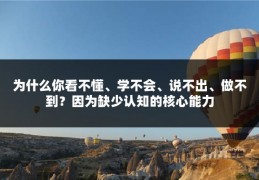 为什么你看不懂、学不会、说不出、做不到？因为缺少认知的核心能力