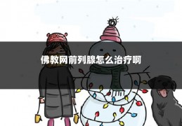 佛教网前列腺怎么治疗啊