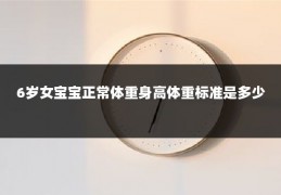6岁女宝宝正常体重身高体重标准是多少