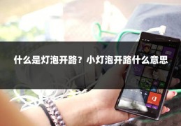 什么是灯泡开路？小灯泡开路什么意思