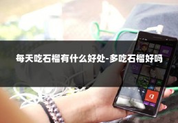 每天吃石榴有什么好处-多吃石榴好吗