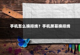 手机怎么换排线？手机屏幕换排线