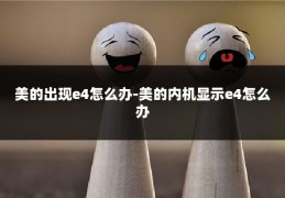 美的出现e4怎么办-美的内机显示e4怎么办