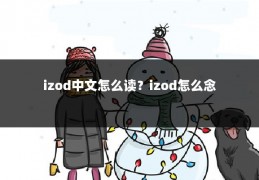 izod中文怎么读?izod怎么念