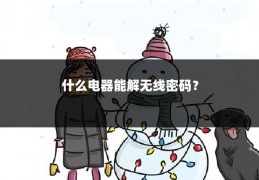 什么电器能解无线密码?