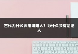 古代为什么要用阴阳人?为什么会有阴阳人