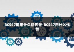 BC547能用什么管代替-BC547用什么代替