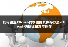 如何设置ZBrush的快捷键及保存方法-zbrush快捷键设置与保存
