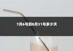 7月6号到8月31号多少天