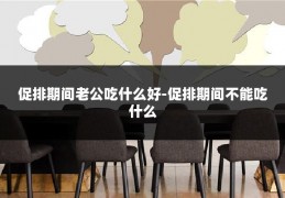 促排期间老公吃什么好-促排期间不能吃什么
