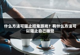 什么方法可阻止招鬼游戏?有什么方法可以阻止自己睡觉
