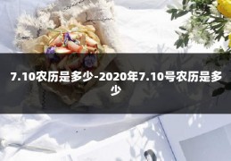 7.10农历是多少-2020年7.10号农历是多少