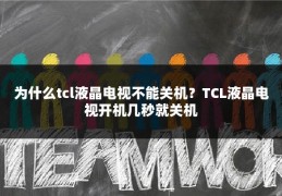 为什么tcl液晶电视不能关机?TCL液晶电视开机几秒就关机