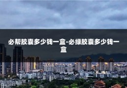 必帮胶囊多少钱一盒-必绿胶囊多少钱一盒