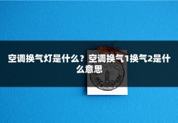 空调换气灯是什么？空调换气1换气2是什么意思