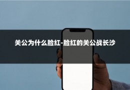 关公为什么脸红-脸红的关公战长沙