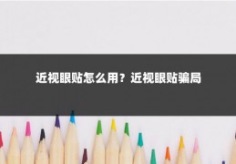 近视眼贴怎么用?近视眼贴骗局
