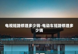 电视短路修理多少钱-电动车短路修理多少钱