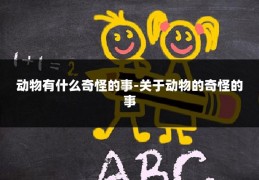 动物有什么奇怪的事-关于动物的奇怪的事