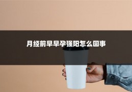 月经前早早孕强阳怎么回事